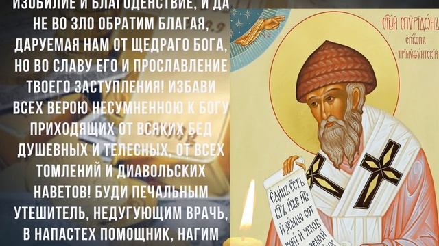 СИЛЬНАЯ МОЛИТВА НА ДЕНЬГИ. Просите сегодня святителя Спиридона, и достаток придет к Вам смотреть онлайн