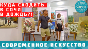 Современное искусство в СОЧИ ➤куда сходить в Сочи в дождь?  ✔АРТ галерея ФОРТ ?ПРОСОЧИЛИСЬ