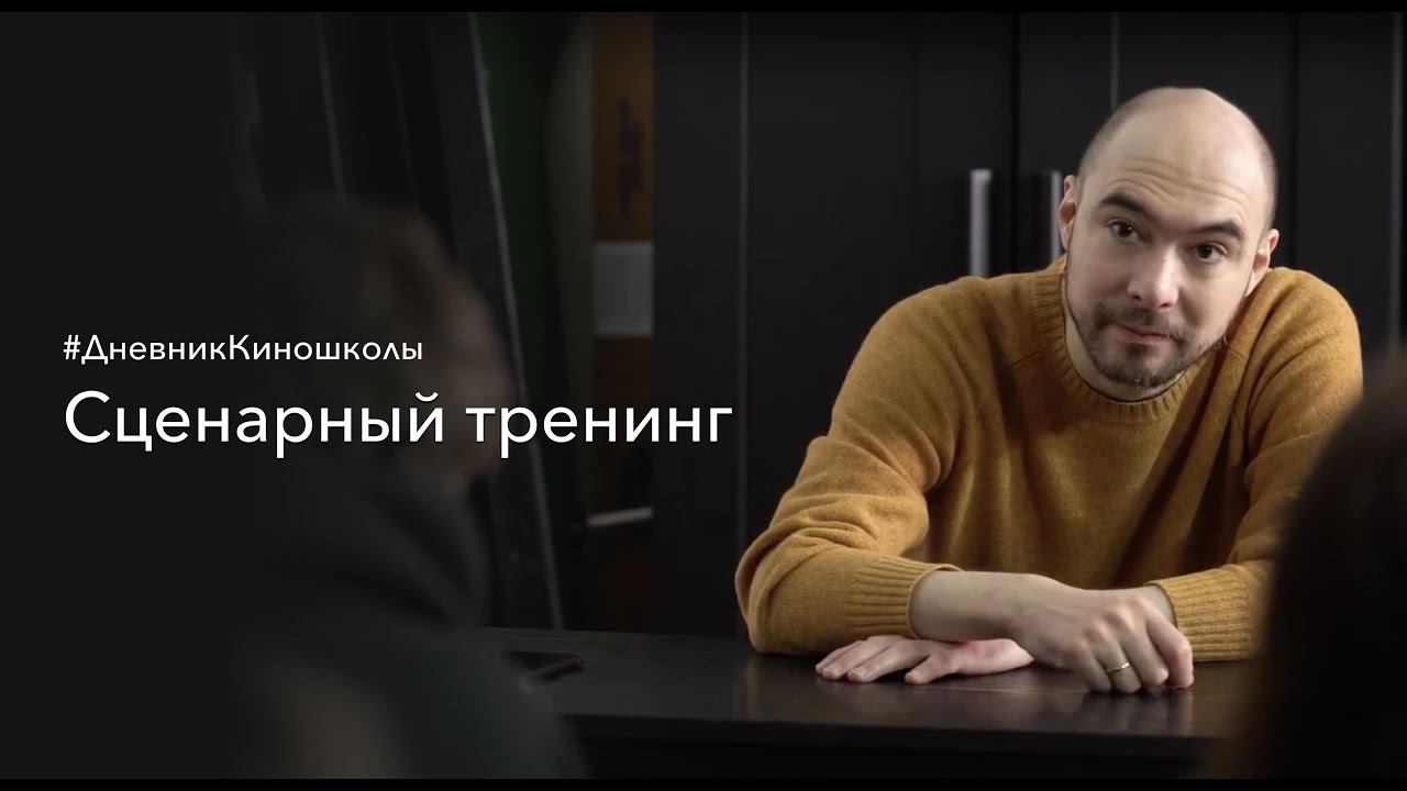 Сценарный тренинг | Платон Мартынов
