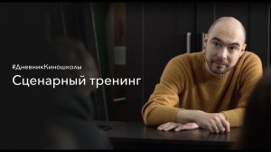 Сценарный тренинг | Платон Мартынов