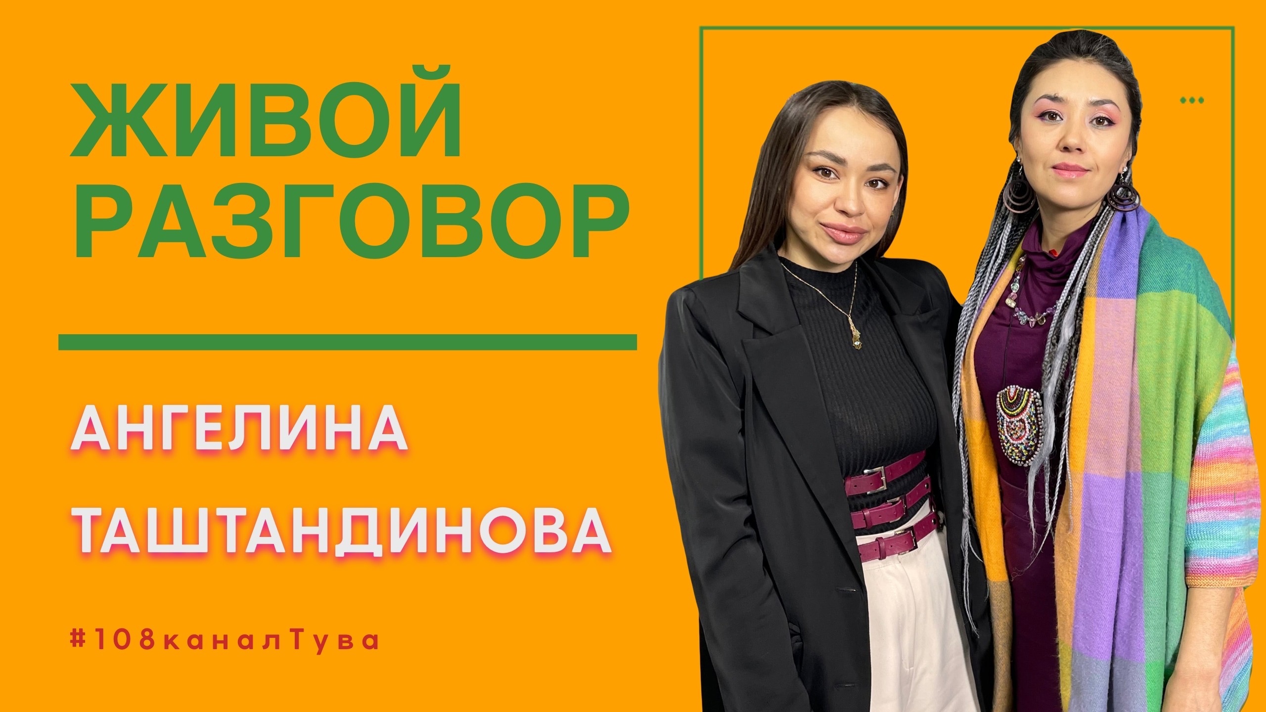 “ЖИВОЙ РАЗГОВОР”: Ангелина Таштандинова — о любви к жизни, работе дворником и создании новой себя