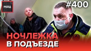 7 ЛЕТ НА УЛИЦЕ | ПОТЕРЯЛ РАБОТУ | НОЧЛЕЖКА В ПОДЪЕЗДЕ | ДЕЖУРСТВО С СОЦПАТРУЛЕМ - РЕЙД 400