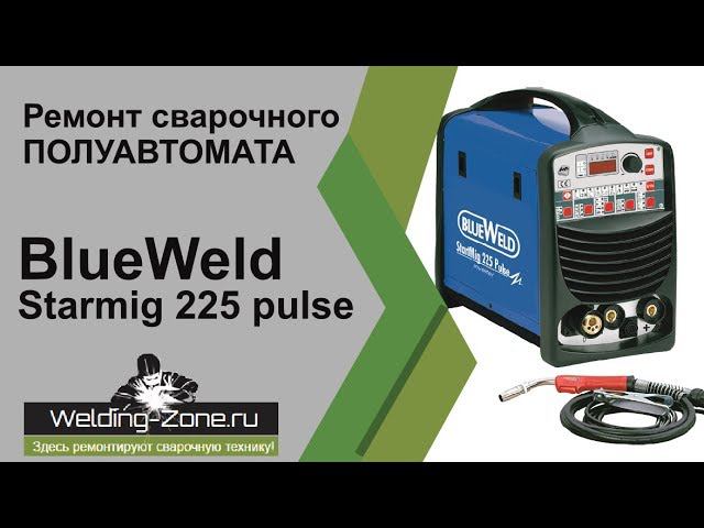 Ремонт BlueWeld Starmig 225 pulse | Зона-Сварки.РФ смотреть онлайн