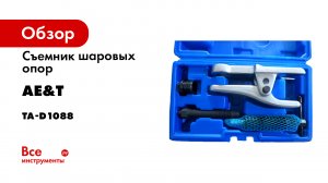 Съемник шаровых опор усиленный TA-D1088.mp4