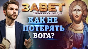 КАК НЕ ПОТЕРЯТЬ БОГА? ЗАВЕТ