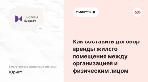 Как составить договор аренды жилого помещения между организацией и физическим лицом
