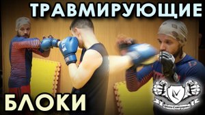 Травмирующие блоки при САМОЗАЩИТЕ!