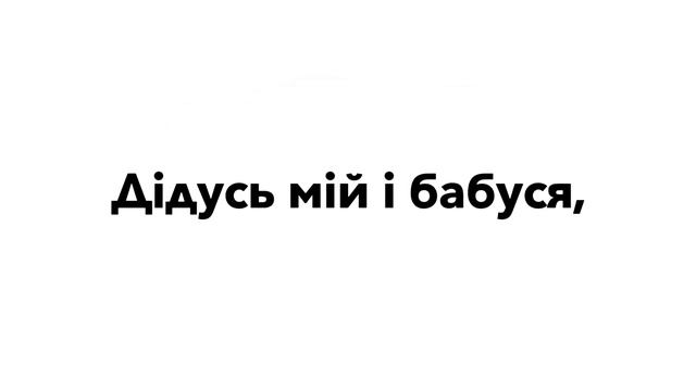Дідусь мій і бабуся мої найкращі друзі! З днем дідусів та бабусь!