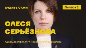 4. СУДИТЕ САМИ с адвокатом Серьёзновой Олесей