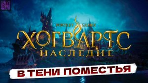 Hogwarts Legacy | В тени поместья | Игрофильм #13