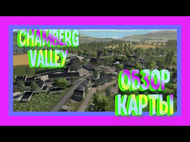 #FS19 #FarmingSimulator19 ОБЗОР КАРТЫ CHAMBERG VALLEY