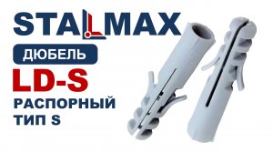 Испытание распорный дюбель STALMAX LD-S