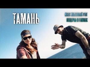 Тамань. Мыс Железный Рог. Нашли развалившуюся баржу и пещерку в глинах | Taman. Cape Zhelezny Rog