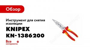 Обзор: Инструмент для снятия изоляции KNIPEX KN-1386200