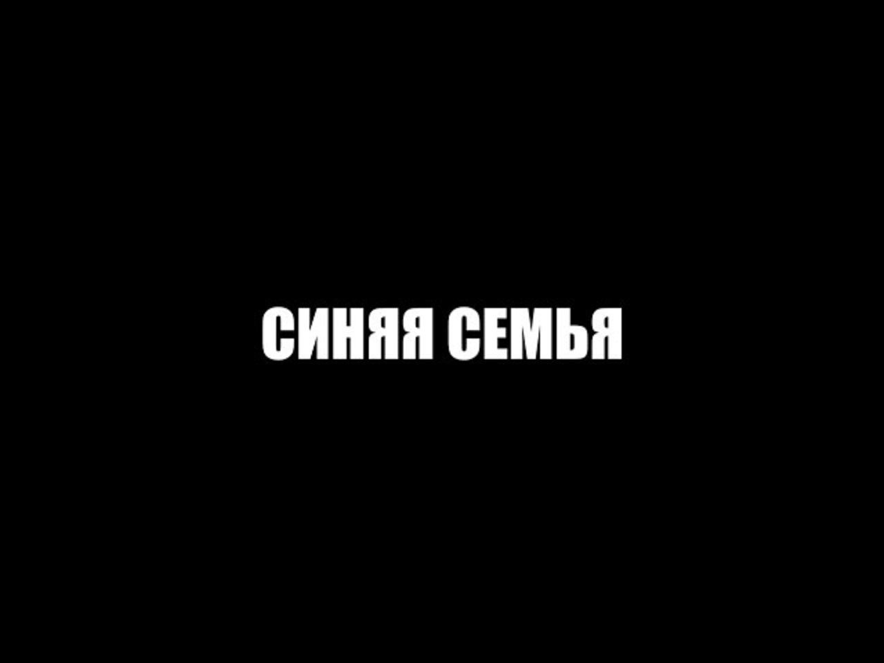 Синяя семья|Острые течения