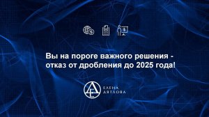 Вы на пороге важного решения - отказ от дробления до 2025 года!