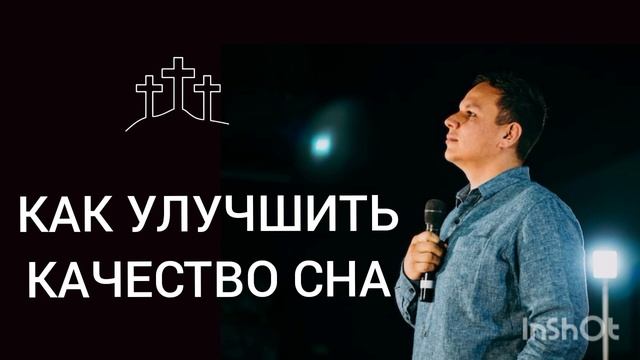 КАК УЛУЧШИТЬ КАЧЕСТВО СНА. #подкастнарусском