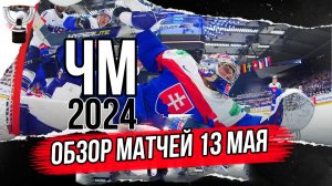 13 мая Обзор | ЧМ 2024 Чехия | Обзор матчей чемпионата мира по хоккею