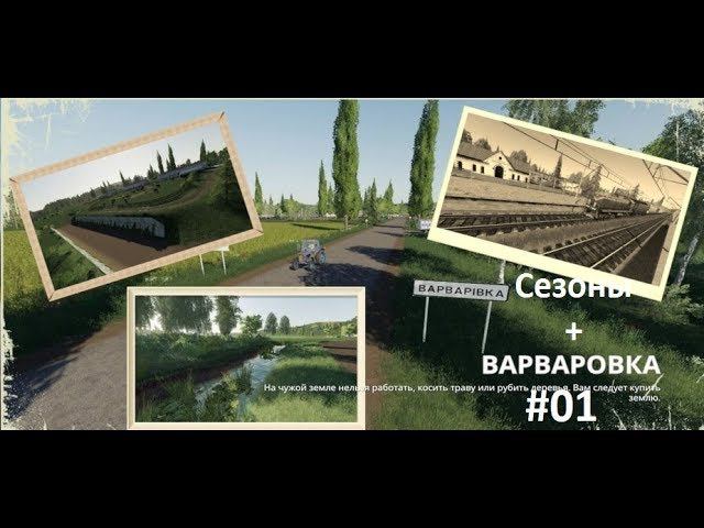 (PC) FS 19 Варваровка+Сезоны Всё с нуля