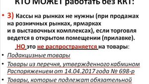 ККТ НА РОЗНИЧНОМ РЫНКЕ. КТО не ОБЯЗАН ПРИМЕНЯТЬ? без КАССЫ, ТОРГОВЛЯ, РЫНОК, ИП. КОМУ КАССА НЕ НУЖН