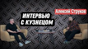 Интервью с кузнецом Алексеем Струковым