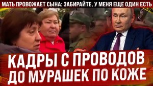 Эти кадры с проводов до мурашек по коже. Мать провожает сына_ _Забирайте, у меня еще один есть_