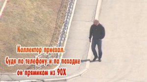 СУДЯ ПО ПОХОДКЕ И ТЕЛЕФОНУ КОЛЛЕКТОР ИЗ 90х НА 4ой МИНУТЕ ВИДЕО РАЗБОРКИ СМОТР