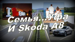 Skoda: Уфа с Семьёй. Топливо и Дорога (2023)