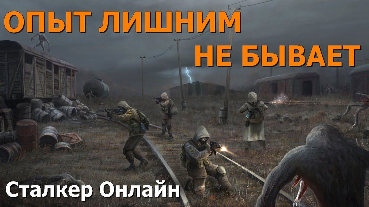 Stalker OnlineStay OutСталкер Онлайн: Опыт лишним не бывает