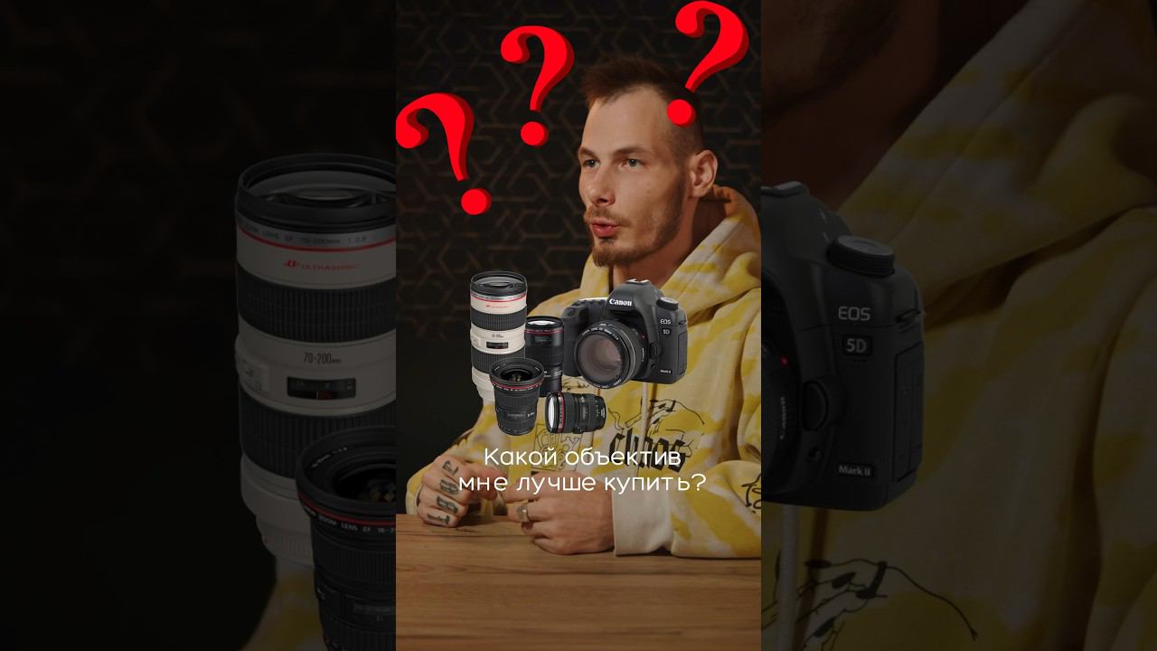 КАКОЙ ОБЪЕКТИВ МНЕ КУПИТЬ? #рилсмейкер #видеограф #шортс #контентмейкер #видеографмосква