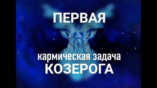 ПЕРВАЯ КАРМИЧЕСКАЯ ЗАДАЧА КОЗЕРОГА. КАРМИЧЕСКИЕ ЗАДАЧИ КОЗЕРОГА. смотреть онлайн