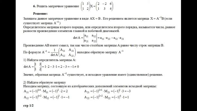Решение матричного уравнения (1 3; 1 2)X = (2 −2 6; 1 3 4) Высшая математика. Матрицы. смотреть онлайн