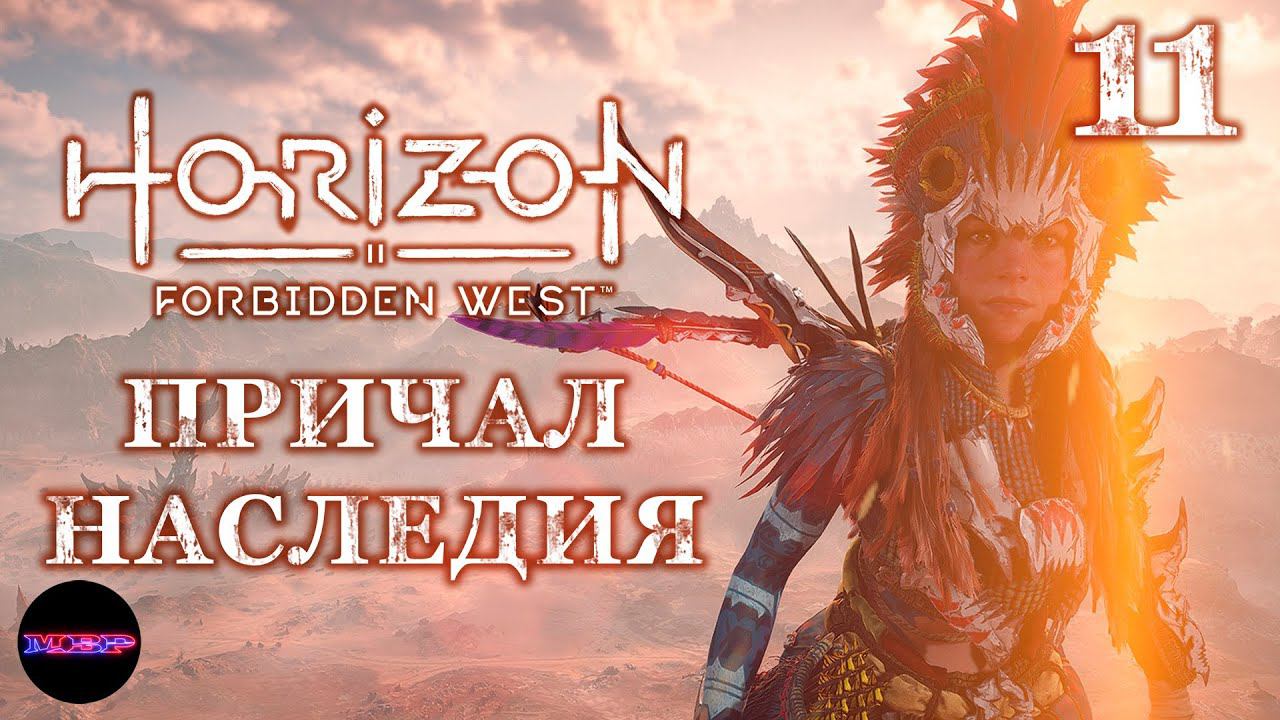 HORIZON Запретный запад (пк) ➤ ПРИЧАЛ НАСЛЕДИЯ ➤ Прохождение #11