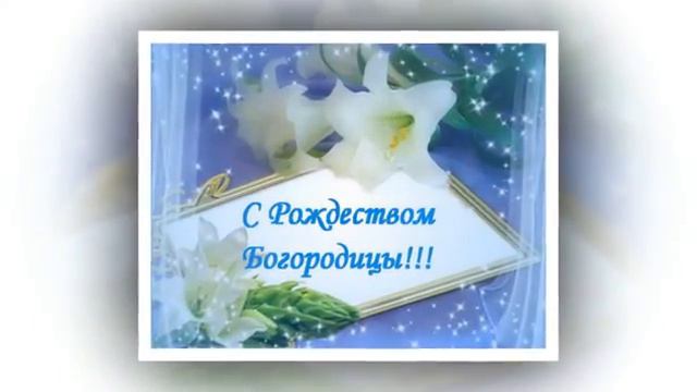 с рождеством богородицы 21 СЕНТЯБРЯ НА 2017 ГОД ДЛЯ ДРУЗЕЙ ПОЗДРАВЛЕНИЯ