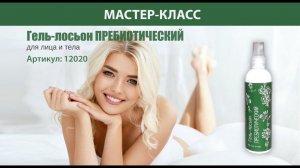 МАСТЕР-КЛАСС по применению гель-лосьона ПРЕБИОТИЧЕСКИЙ