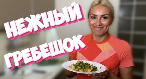 ГРЕБЕШКИ В СЛИВОЧНОМ СОУСЕ #ГРЕБЕШКИ#ВКУСНО