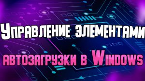 Управление элементами автозагрузки на Windows 10