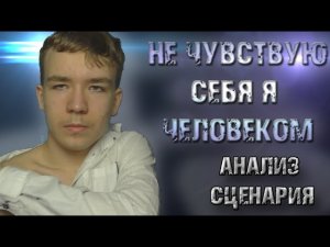 АНАЛИЗ СЦЕНАРИЯ ФИЛЬМА НЕ ЧУВСТВУЮ СЕБЯ Я ЧЕЛОВЕКОМ