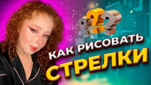 КАК НАРИСОВАТЬ СТРЕЛКИ??