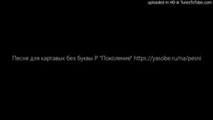 Песня для картавых без буквы Р "Поколение" https://yasobe.ru/na/pesni