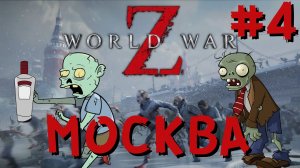 World War Z Москва-4 Прохождение от ФуллТилта