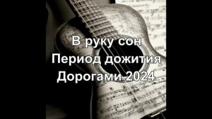 Период дожития - В руку сон
