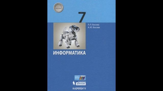 Информатика 7 класс.Параграф номер 1 смотреть онлайн