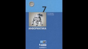 Информатика 7 класс.Параграф номер 1