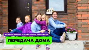 Передача ключей от двухэтажного дома до 200 кв. м. в загородном поселке