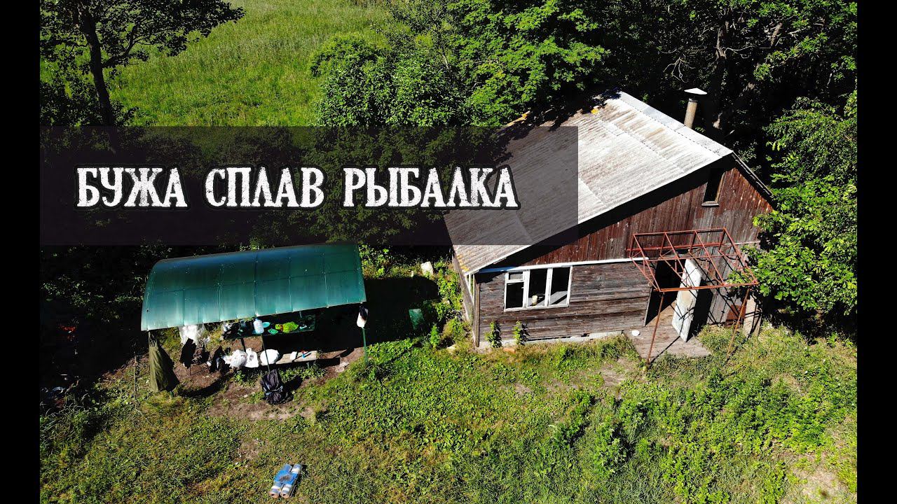 2\2 Сплав и рыбалка на Буже. Пешком по топям реально превознемогли. KukuruZo смотреть онлайн