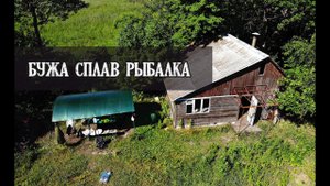 2\2 Сплав и рыбалка на Буже. Пешком по топям реально превознемогли. KukuruZo