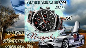 Музыкальное поздравление С Днем Рождения -  Дима!