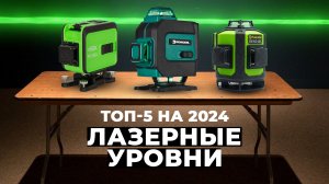 ТОП–5 лазерных нивелиров в 2024 году: рейтинг лучших лазерных уровней для дома