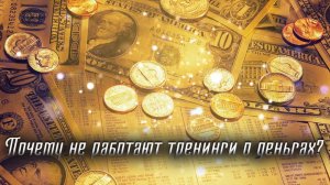 "Почему не работают тренинги о деньгах". Цитата с живого тренинга.